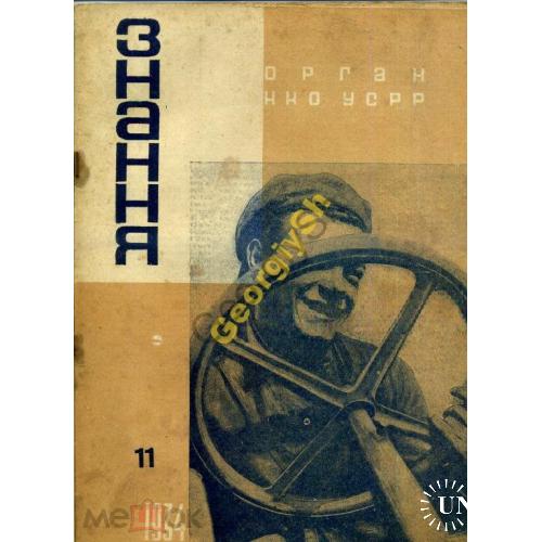 журнал    Знання  /Знание/ 11 1934 ученые Украины  