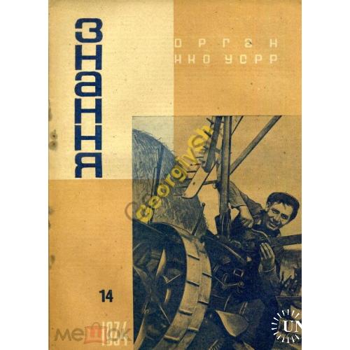 журнал Знання  /Знание/ 14 1934 самолет Горький, Харьков  - на украинском
