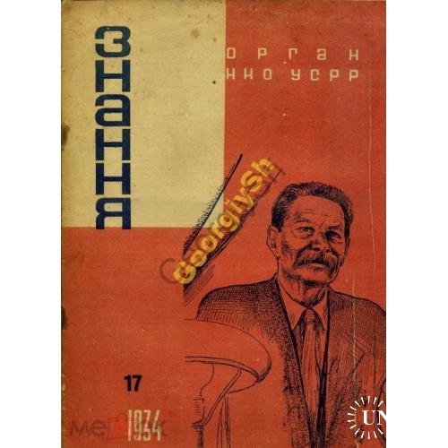 журнал Знання  /Знание/ 17 1934 Горький  / на украинском языке