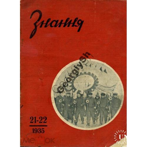 журнал  Знання  /Знание/ 21-22 1935 маршалы СССР, Сталин  - на украинском