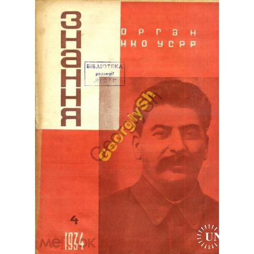 журнал  Знання  /Знание/ 4 1934 пропаганда  , Сталин на украинском