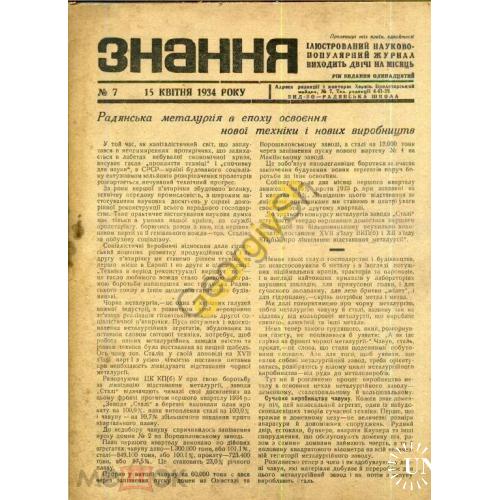 журнал Знання  /Знание/ 7 1934 Харьковские электропоезда  