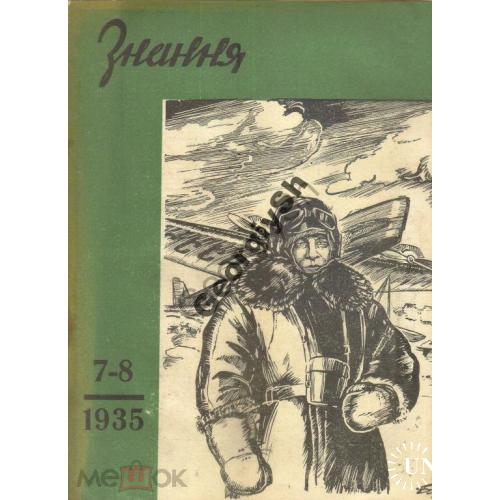 журнал  Знання  /Знание/ 7-8 1935 - Челюскинцы, табак  / на украинском