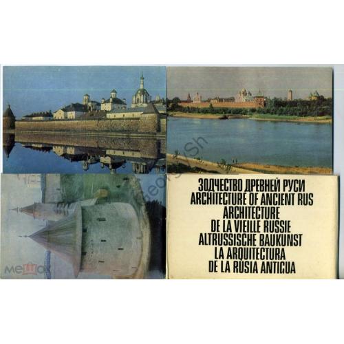 Зодчество Древней Руси комплект 16 открыток 12.11.1971 церкви Кремль монастырь  