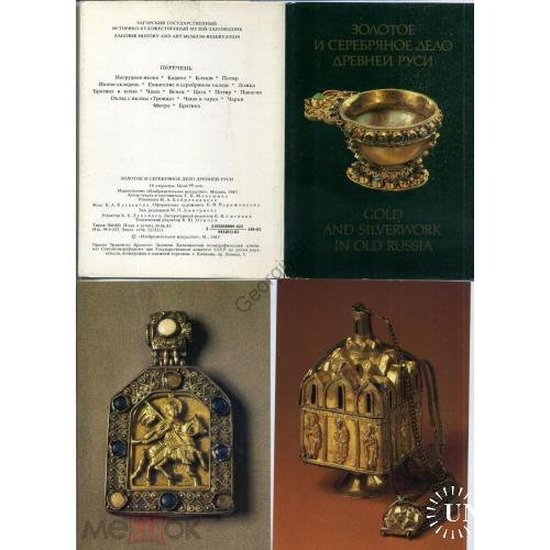 Золотое и серебряное дело Древней Руси набор 18 открыток 1983  