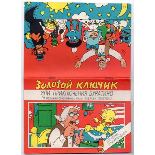 Золотой ключик или приключения Буратино 1992 Панорама - раскраска худ. Анатолий Васильев