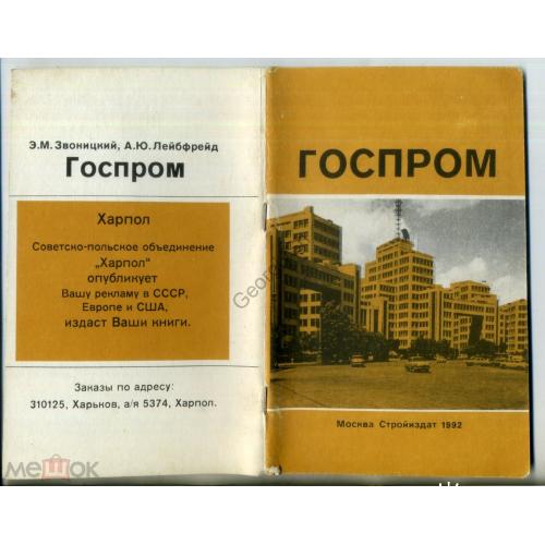Звоницкий Э.М., Лейбфрейд А.Ю. Хрьков Госпром 1992 история проектирование эксплуатация  