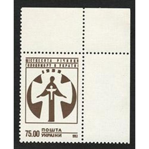 Україна 1993 річниця голодомору - кут  Michel Nr. 102 ** MNH