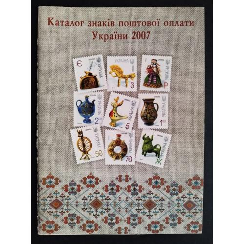 Україна 2007 річний каталог марок 