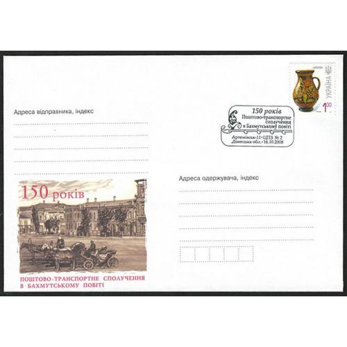 Україна 2008 - конверт зі спецпогашенням 150р пошті Бахмуту