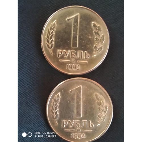 1 рубль 1992 год М и Л монетный двор