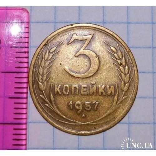 Монета СРСР 3 копійки 1957 року, 16 стрічок.   Монета СССР  3 копейки 1957 года, 16 лент.