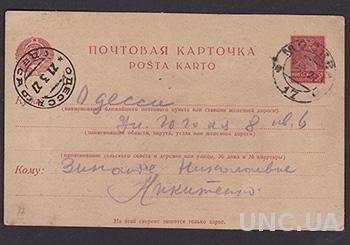 Почтовая карточка-1920годов отправление  Москва-Одесса