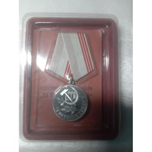 Медаль "Ветеран труда" СССР (с удостоверением)