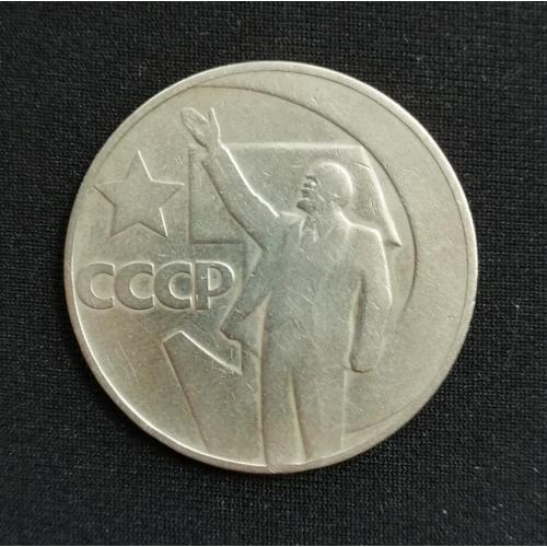 СССР 1 рубль 1967 50 лет советской власти