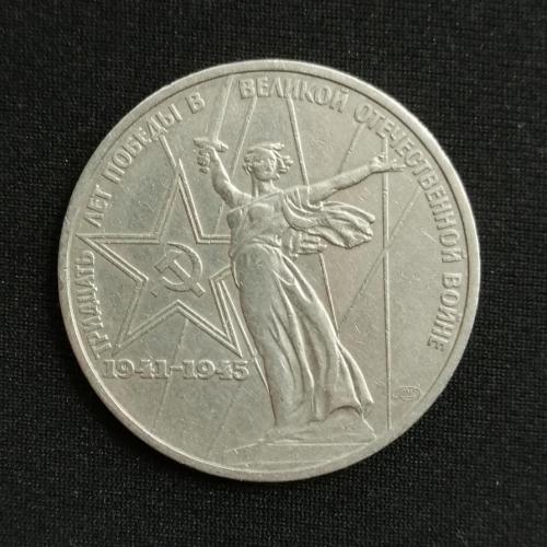 СССР 1 рубль 1975 30 лет Победы ЛМ