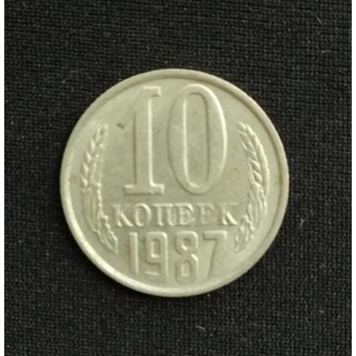 СССР 10 копеек 1987
