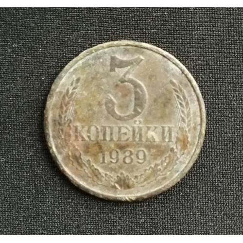 СССР 3 копейки 1989