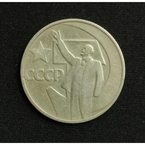 СССР 50 копеек 1967 Ленин 50 лет Советской власти