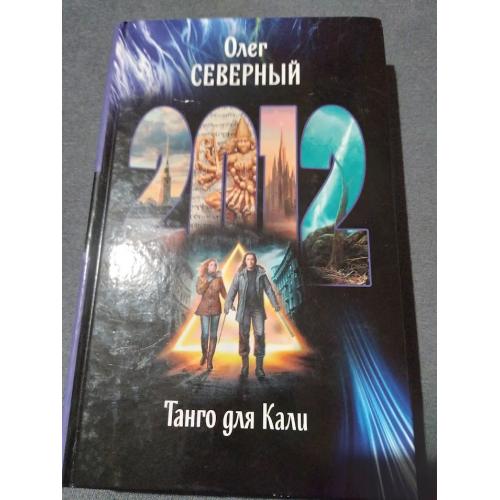 2012. Танго для Кали. Книга 