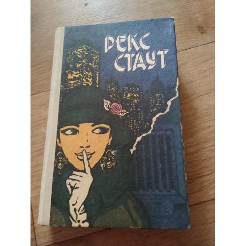 Американский детектив. Рекс Стаут. 1991 год 