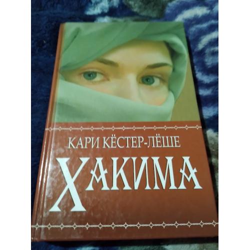 Хакима. Кари Кёстер-Лёше. Книга