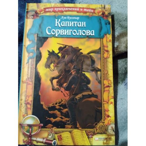 Капитан Сорвиголова. Луи Буссенар. Книга 