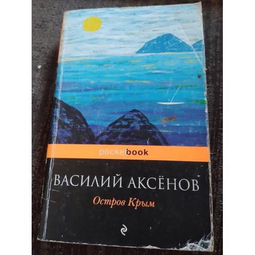 Остров Крым. Василий Аксенов. Книга 