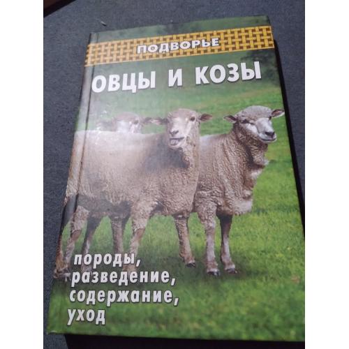 Серия «Подворье».Овцы и козы. Книга