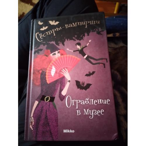 Сестры-вампирши. ограбление в музее. книга 