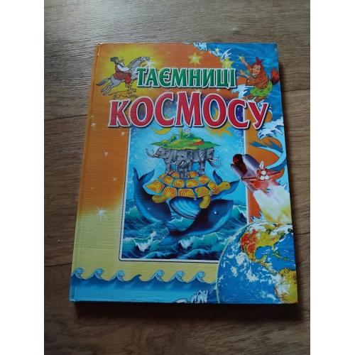 Таємниці космосу. Книга 