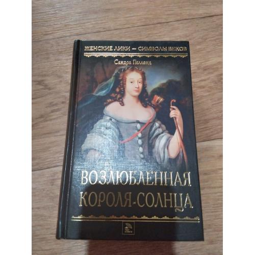 Возлюбленная Короля-Солнца Сандра Гилланд. Книга