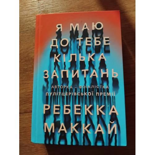 Я маю до тебе кілька запитань. Ребекка Маккай. Артбукс. Книга
