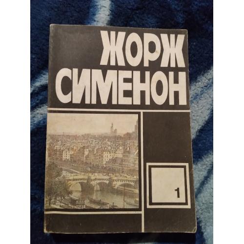 Жорж Сименон. Книга 1992. Сборник