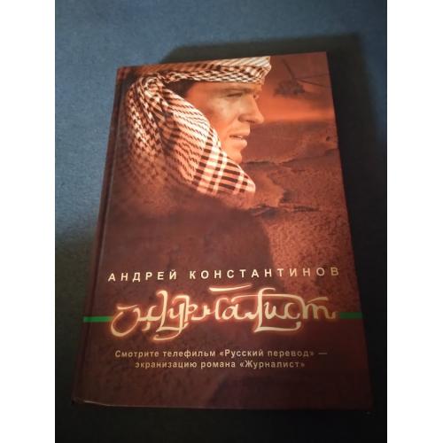 Журналист. Андрей Константинов. Книга 