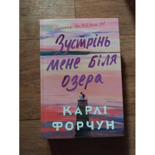Зустрінь мене біля озера. Книга