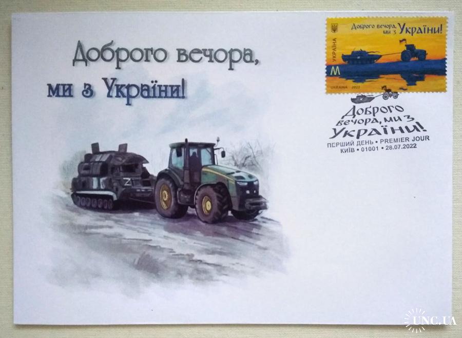 Конверт "Доброго вечора, ми з України" М, конверт укрпошта/власна марка ...