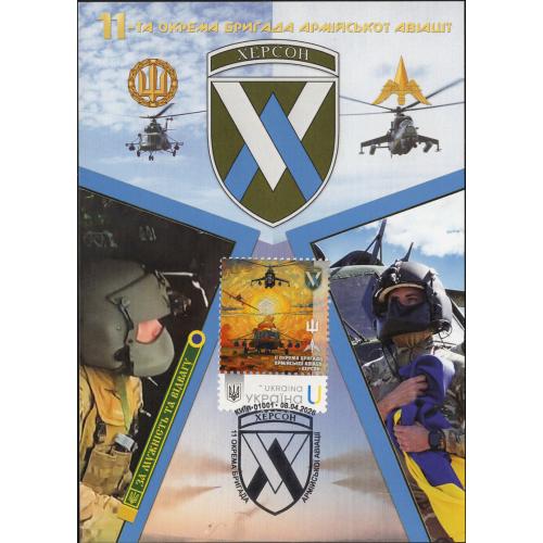 11 окрема бригада армійської авіації "Херсон" - Dima&amp;Sasha №790 - 2026
