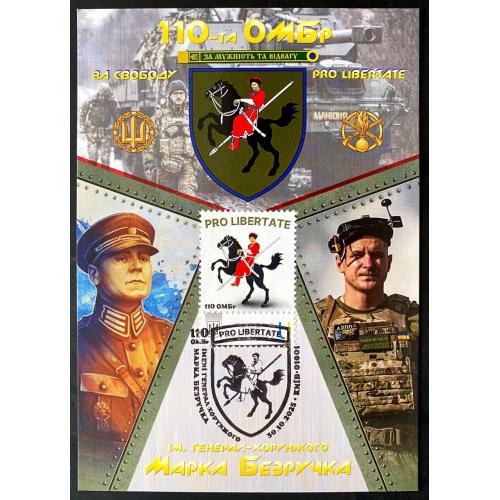 110-та ОМБр ім. генерал-хорунжого Марка Безручка (Dima&amp;Sasha №758) - 2025