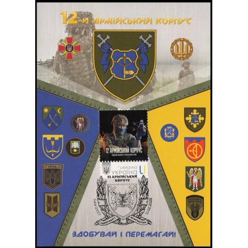 12-й армійський корпус - Dima&amp;Sasha №780 - 2026