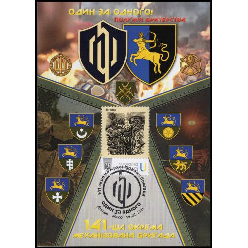 141 окрема механізована бригада - Dima&amp;Sasha №781 - 2026
