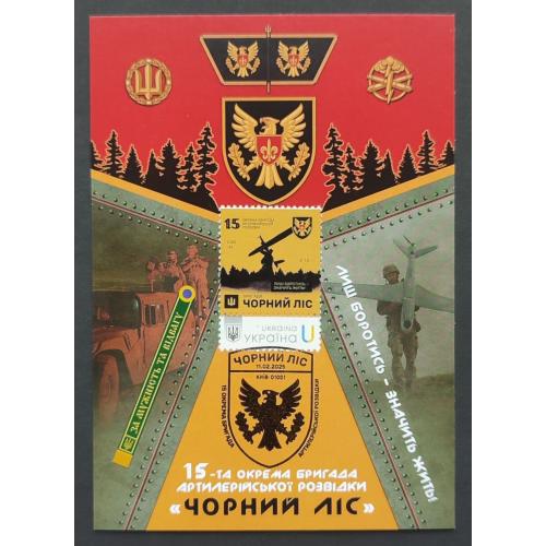 15 окрема бригада артилерійської розвідки "Чорний ліс" (Dima&amp;Sasha №707) - 2025