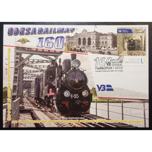 160-річчя Одеської залізниці (Dima&amp;Sasha №759) 2025