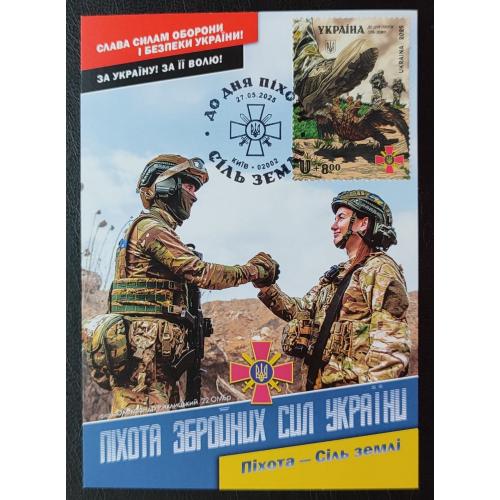 2025 картмаксимум - До дня піхоти. Сіль землі (Dima&amp;Sasha №733)