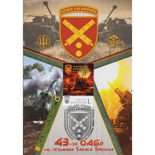 43-тя окрема артилерійська бригада ім. гетьмана Тараса Трясила Dima&amp;Sasha №785 - 2026
