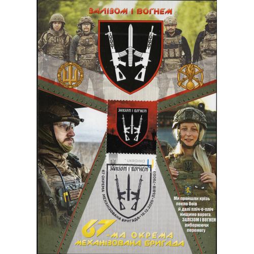 67-ма окрема механізована бригада - СГ Львів - Dima&amp;Sasha №767 - 2025