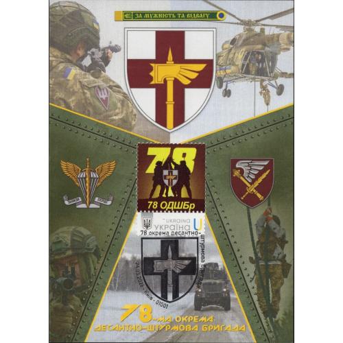 78 окрема десантно-штурмова бригада - Dima&amp;Sasha №788 - 2026