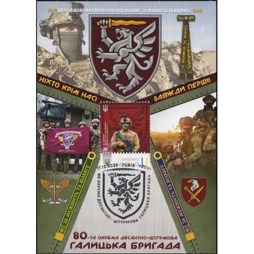 80-та окрема десантно-штурмова Галицька бригада" СГ Львів -Dima&amp;Sasha №768 - 2025