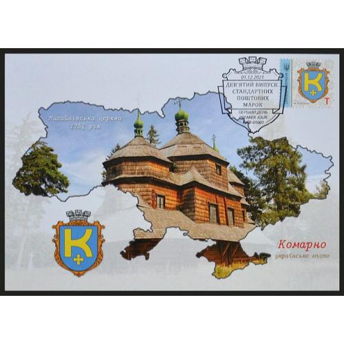 9-й випуск стандартних поштових марок - Комарно (Dima&amp;Sasha №561)