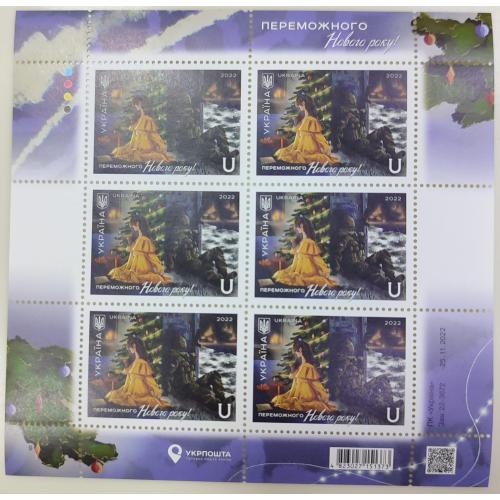 Аркуш марок "Переможного Нового року!"